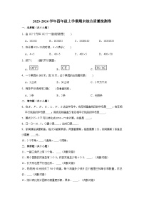 （期末押题卷）期末质量检测押题卷-2023-2024学年四年级上册数学期末高频易错必刷卷（人教版）