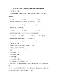 （期末押题卷）期末质量检测易错题-2023-2024学年三年级上册数学期末高频易错必刷卷（人教版）