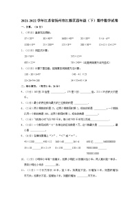 2021-2022学年江苏省扬州市江都区四年级（下）期中数学试卷