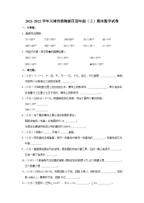 天津市滨海新区2021-2022学年四年级上学期期末数学试卷