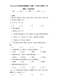 2023-2024学年期末质量检测（试题）六年级上册数学（苏教版）（考前冲刺） (1)