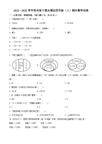 2021-2022学年贵州省六盘水市水城区人教版四年级上册期末考试数学试卷