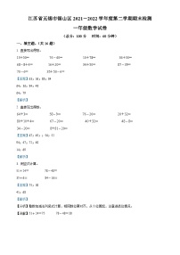 2021-2022学年江苏省无锡市锡山区苏教版一年级下册期末测试数学试卷答案