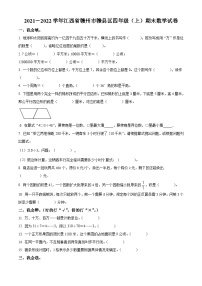 2021-2022学年江西省赣州市赣县区人教版四年级上册期末考试数学试卷