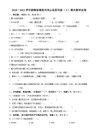 2020-2021学年湖南省湘西土家族苗族自治州龙山县人教版四年级上册期末质量检测数学试卷 (1)