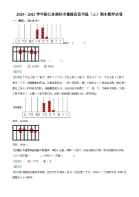 2020-2021学年浙江省湖州市德清县人教版四年级上册期末考试数学试卷答案