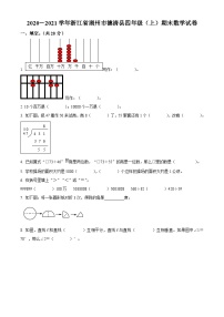 2020-2021学年浙江省湖州市德清县人教版四年级上册期末考试数学试卷