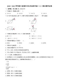 2020-2021学年浙江省湖州市长兴县人教版四年级上册期末考试数学试卷