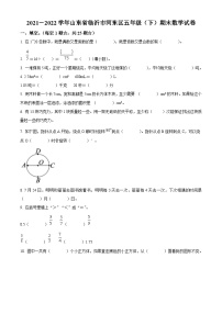 2021-2022学年山东省临沂市河东区人教版五年级下册期末测试数学试卷