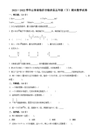 2021-2022学年山东省临沂市临沭县人教版五年级下册期末测试数学试卷