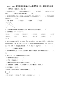 2021-2022学年陕西省渭南市白水县人教版四年级上册期末考试数学试卷