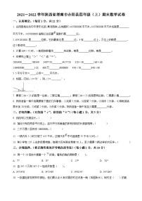 2021-2022学年陕西省渭南市合阳县人教版四年级上册期末考试数学试卷