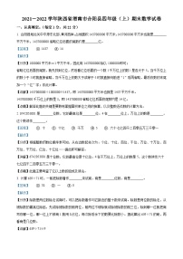 2021-2022学年陕西省渭南市合阳县人教版四年级上册期末考试数学试卷答案