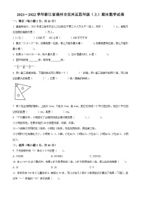 2021-2022学年浙江省湖州市吴兴区人教版四年级上册期末考试数学试卷