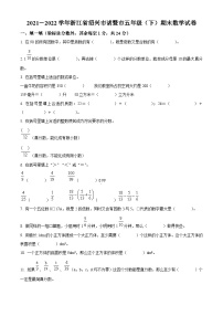 2021-2022学年浙江省绍兴市诸暨市人教版五年级下册期末测试数学试卷