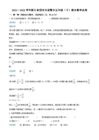 2021-2022学年浙江省绍兴市诸暨市人教版五年级下册期末测试数学试卷答案