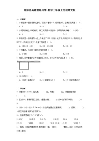 期末经典题型练习卷-2023-2024学年数学三年级上册北师大版