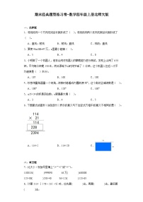 期末经典题型练习卷-2023-2024学年数学四年级上册北师大版