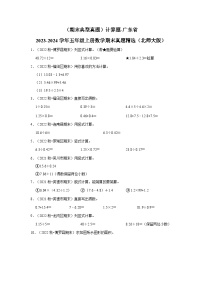 （期末典型真题）计算题-广东省2023-2024学年五年级上册数学期末真题精选（北师大版）