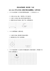 （期末典型真题）操作题-广东省2023-2024学年五年级上册数学期末真题精选（北师大版）