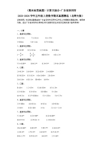 （期末典型真题）计算大综合-广东省深圳市2023-2024学年五年级上册数学期末真题精选（北师大版）