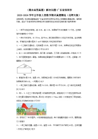 （期末典型真题）解决问题-广东省深圳市2023-2024学年五年级上册数学期末真题精选（北师大版）