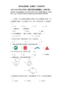 （期末典型真题）选择题-广东省深圳市2023-2024学年五年级上册数学期末真题精选（北师大版）