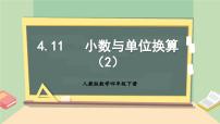 小学人教版4.小数与单位换算优秀教学课件ppt