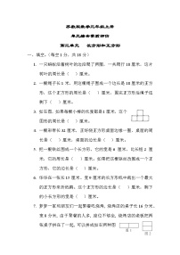 苏教版数学三上 第三单元（测试含答案）