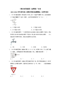 （期末典型真题）选择题-广东省2023-2024学年四年级上册数学期末真题精选（北师大版）