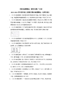 （期末真题精选）解决问题-广东省2023-2024学年四年级上册数学期末真题精选（北师大版）