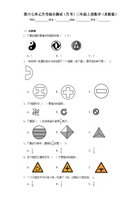 第六七单元月考综合测试（月考）-三年级上册数学苏教版