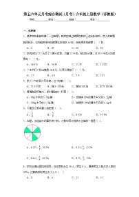 第五六单元月考综合测试（月考）2023-2024学年六年级上册数学（苏教版）