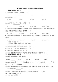 期末测试（试题）- 四年级上册数学人教版