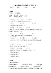 期末模拟试卷（试题）-三年级上册数学苏教版