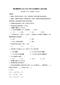 期末模拟卷-2023-2024学年五年级数学上册北京版