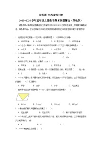 （期末典型真题）选择题-江苏省苏州市2023-2024学年五年级上册数学期末真题精选（苏教版）