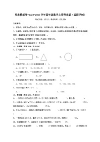 期末模拟卷-2023-2024学年四年级数学上册青岛版（五四学制）