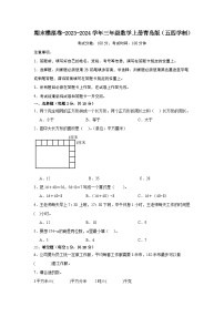 期末模拟卷-2023-2024学年三年级数学上册青岛版（五四学制）