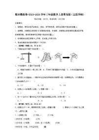 期末模拟卷-2023-2024学年三年级数学上册青岛版（五四学制）