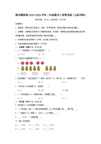 期末模拟卷-2023-2024学年二年级数学上册青岛版（五四学制）