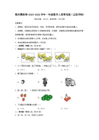 期末模拟卷-2023-2024学年一年级数学上册青岛版（五四学制）