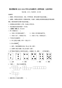 期末模拟卷-2023-2024学年五年级数学上册青岛版（五四学制）