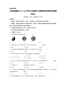 （南通专版）江苏省南通市2023-2024学年三年级数学上册期末综合素养测评调研试卷二（苏教版）