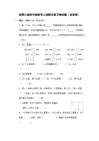 西师大版四年级数学上册期末复习测试题（含答案）