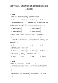 期末单元复习：分数四则混合运算易错精选题-数学六年级上册苏教版