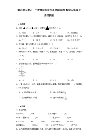 期末单元复习：小数乘法和除法易错精选题-数学五年级上册苏教版