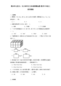 期末单元复习：长方体和正方体易错精选题-数学六年级上册苏教版