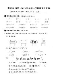 江苏省南京市2022-2023学年一年级上学期期末数学试卷