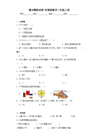 期末模拟试卷（试题）-三年级上册数学苏教版